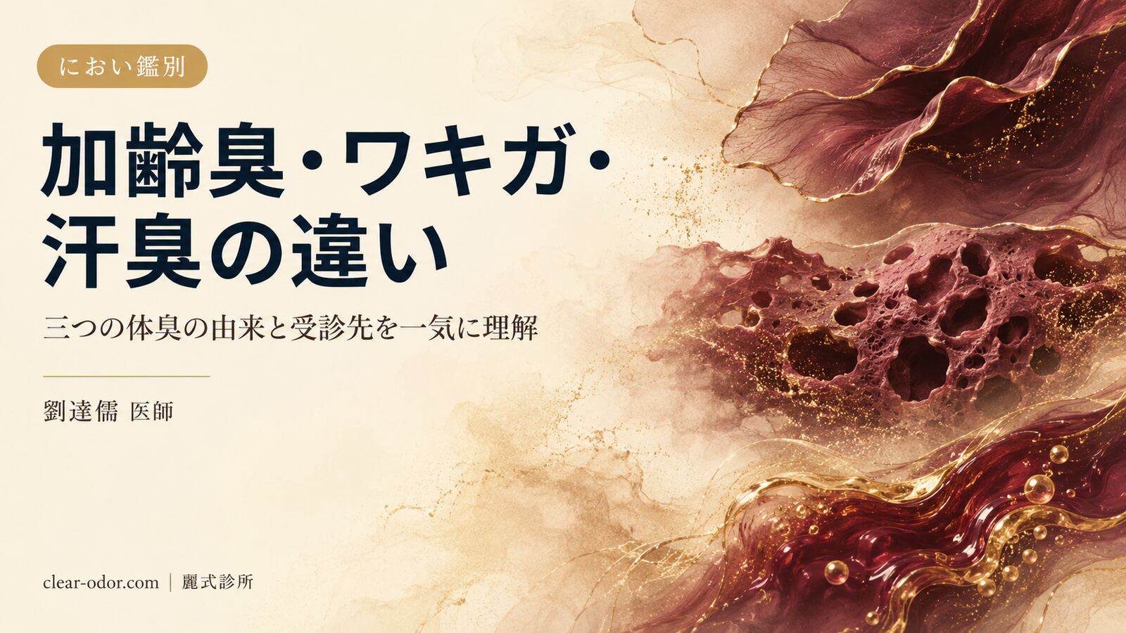 加齢臭とワキガはどこが違う?劉達儒 医師が「老人臭」「汗のにおい」「ワキガ」三つのにおいの由来と見分け方を解説