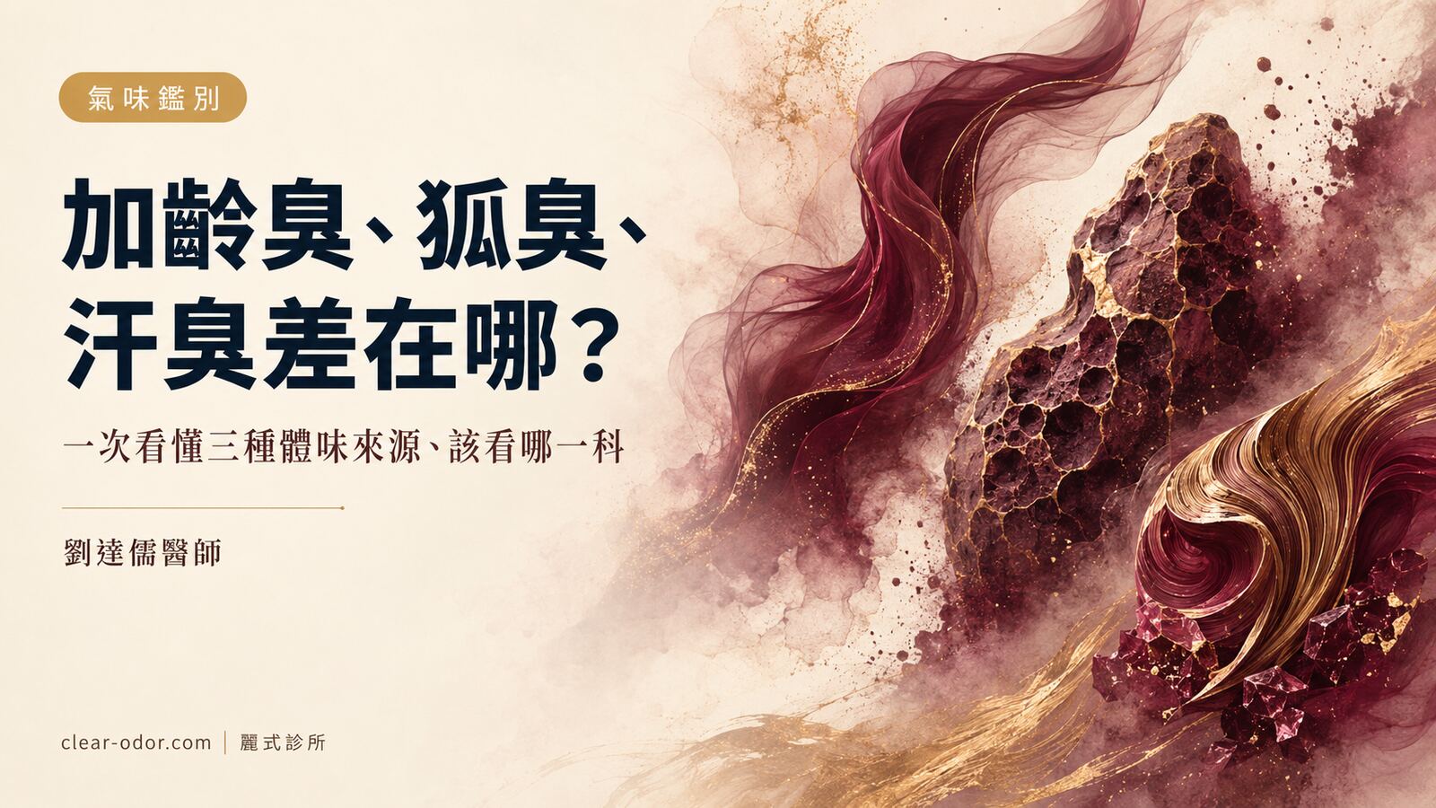 加齡臭和狐臭差在哪?劉達儒醫師解析「老人味」「汗臭」「狐臭」三種臭的來源與分辨