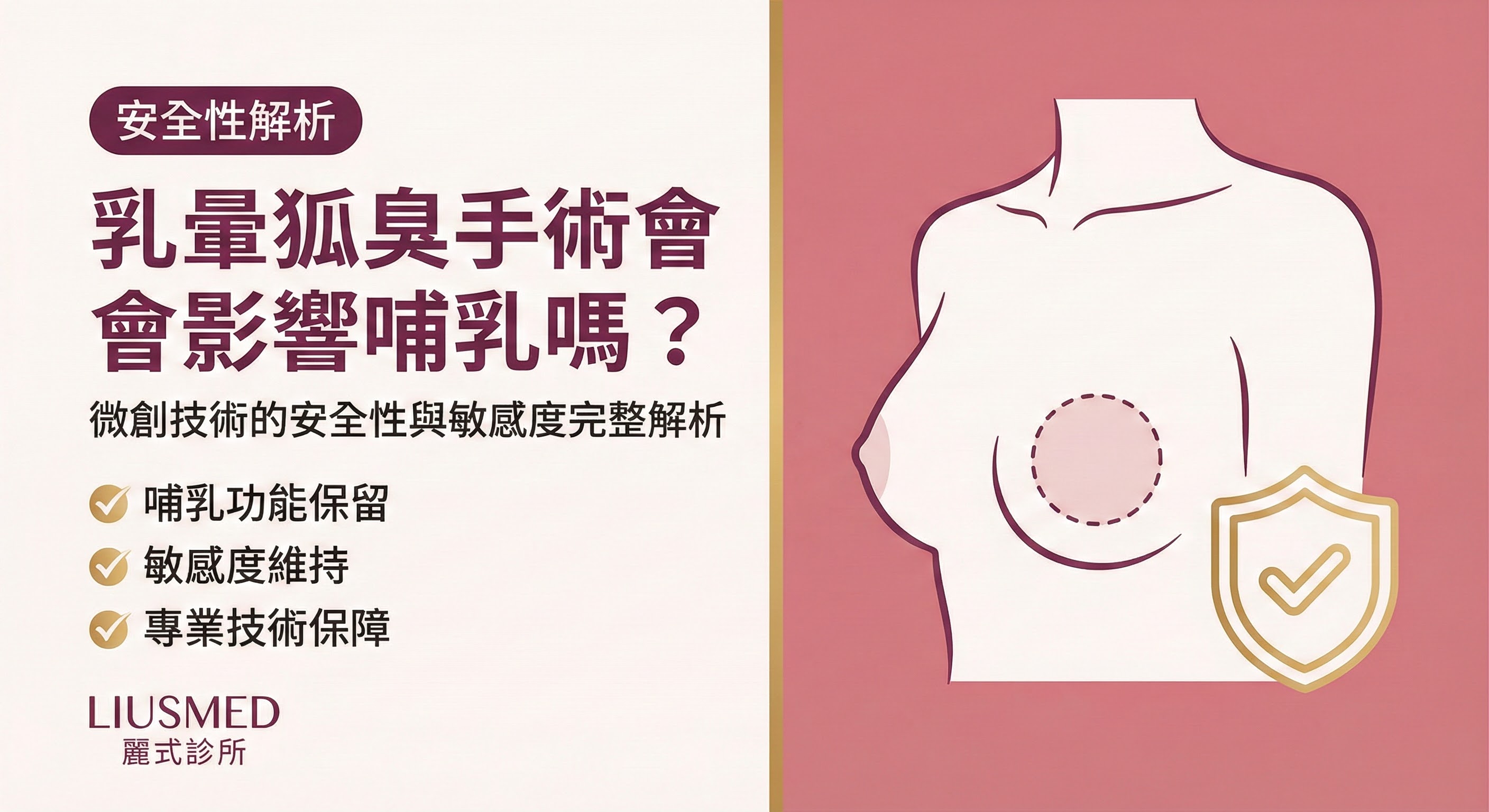 乳暈狐臭手術會影響哺乳或敏感度嗎？微創技術的安全性解析