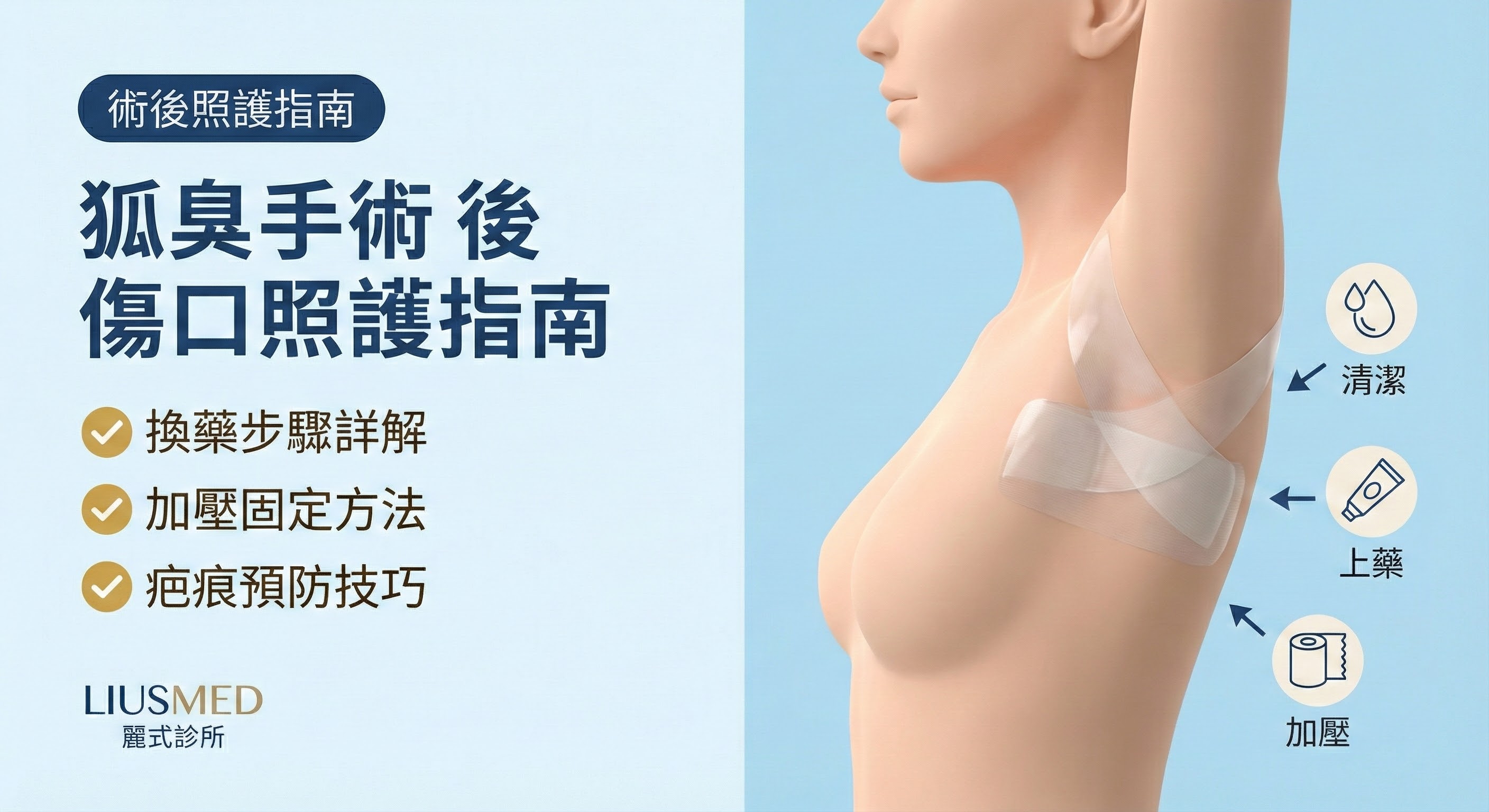 狐臭手術後傷口照護指南：如何縮短恢復期並避免疤痕？