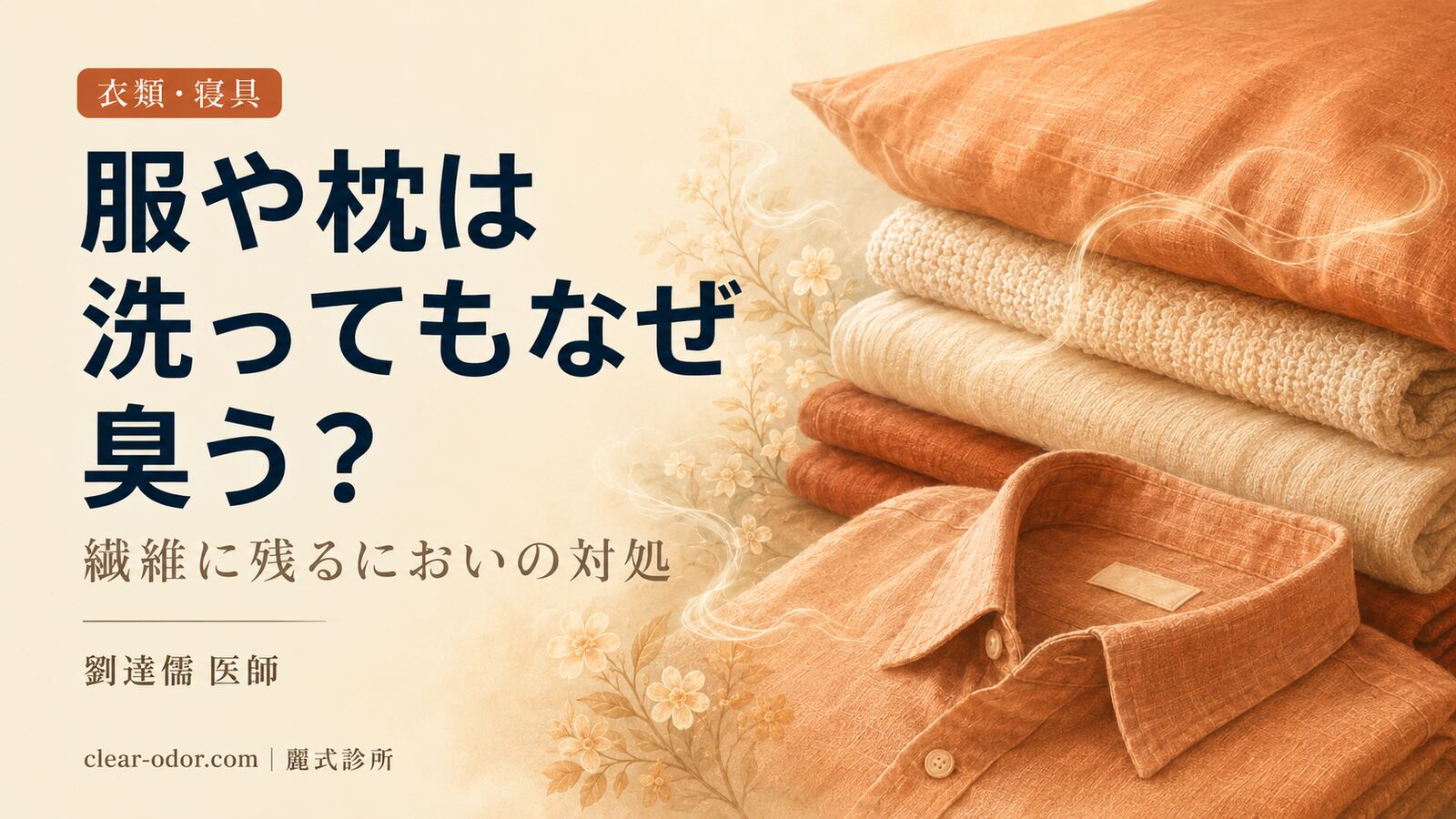 親の服や枕は洗ってもなぜ臭う？劉達儒 医師が語る衣類・寝具のにおい残り対処の原則