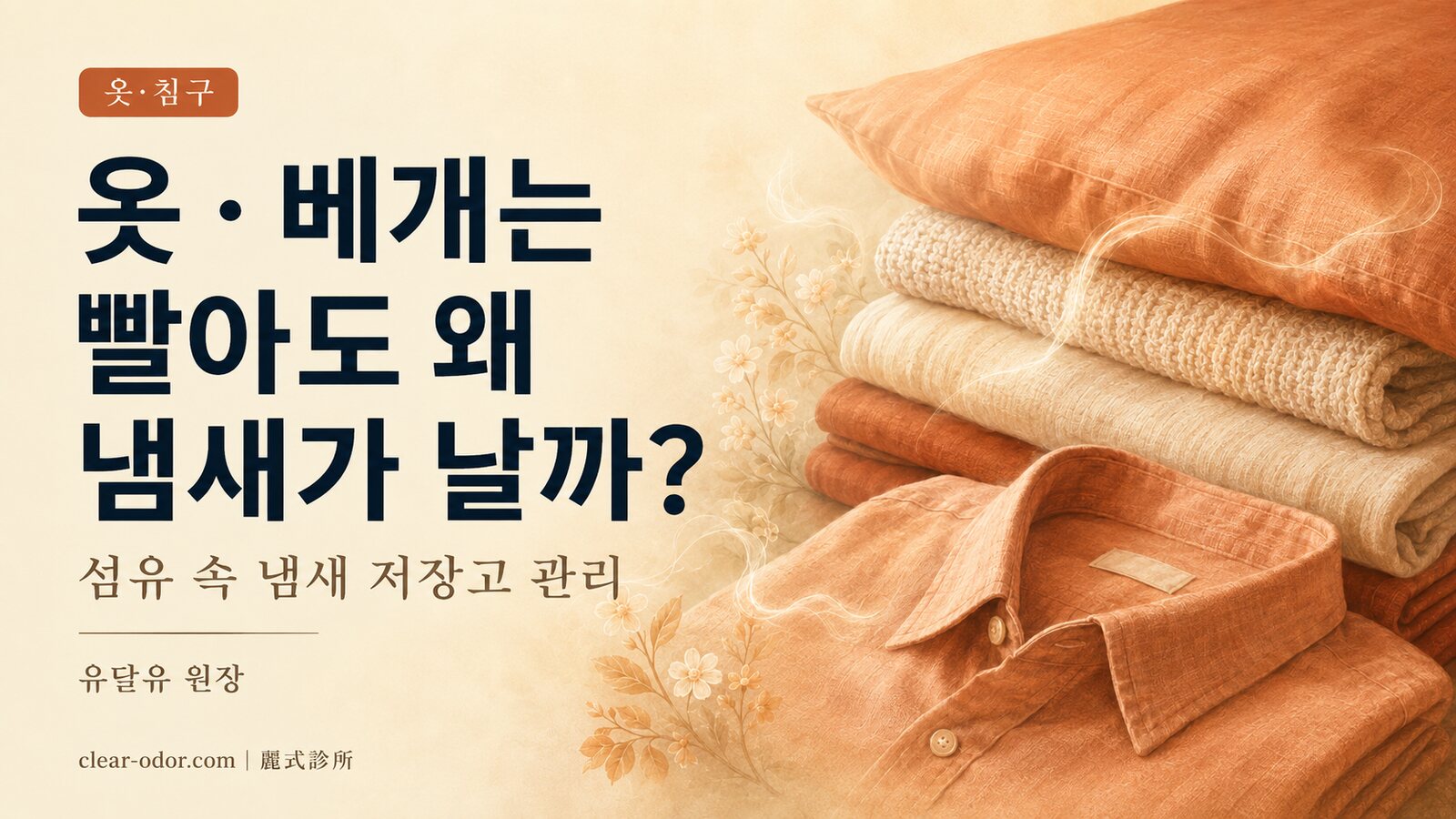어르신 옷, 베개는 빨아도 왜 계속 냄새가 날까? 유달유 원장이 말하는 옷·침구 체취 잔류 관리 원칙