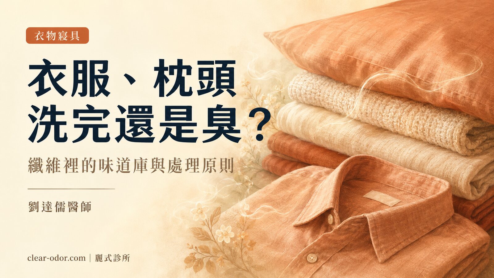 為什麼長輩的衣服、枕頭洗完還是臭?劉達儒醫師談衣物與寢具的體味殘留處理原則