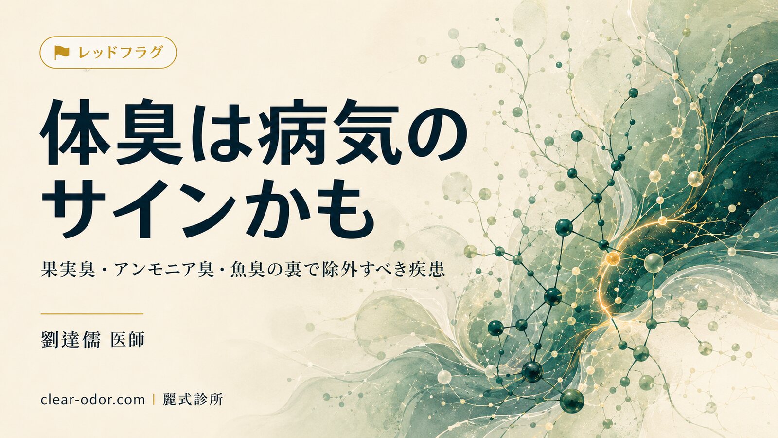 体臭・口臭が急に「特殊」になったのは体からのSOSか?劉達儒 医師が解説するフルーツ臭・アンモニア臭・魚臭の5大疾患レッドフラッグと受診すべき診療科