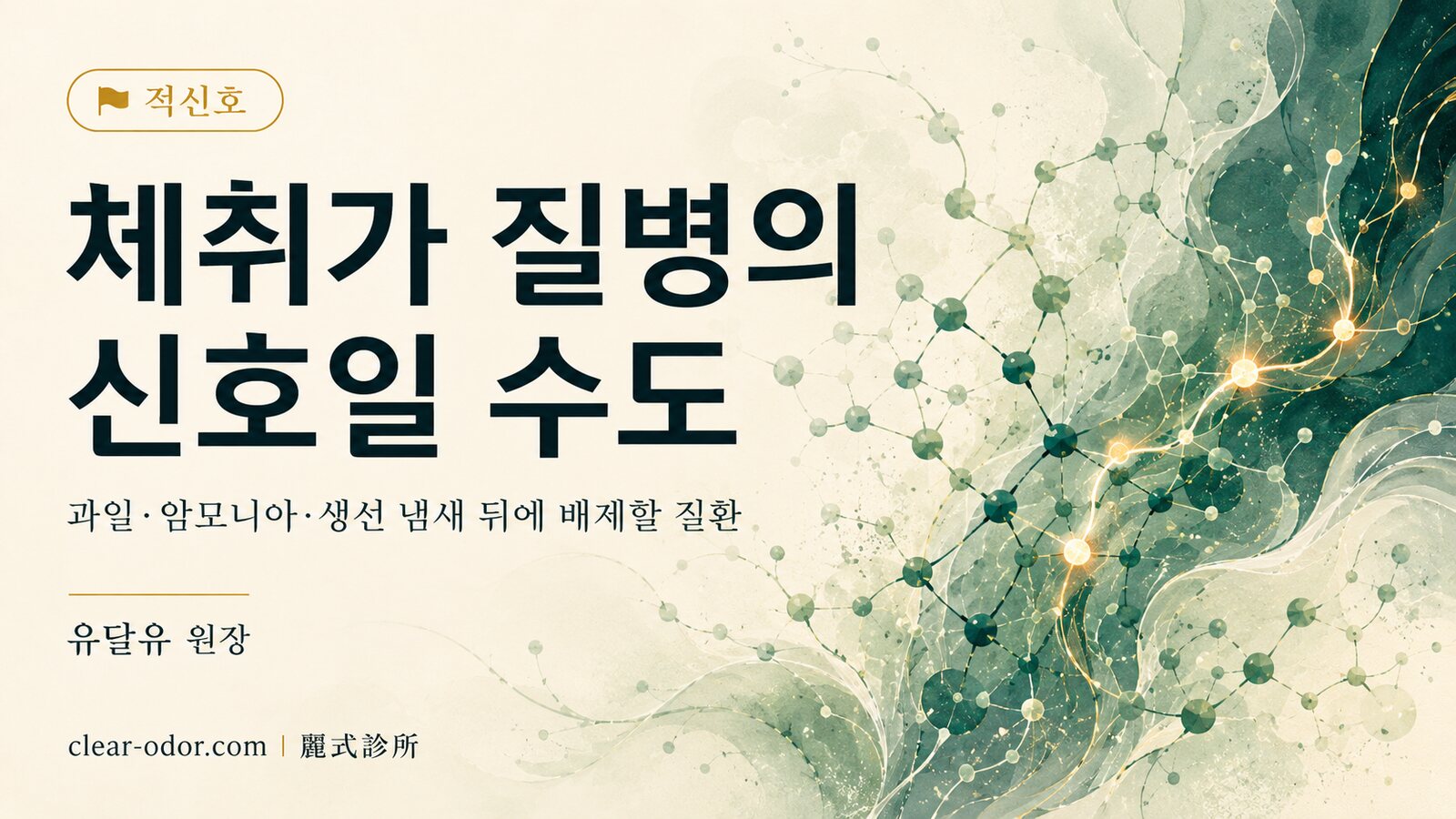 체취·입 냄새가 갑자기 특이해지면 몸이 보내는 구조 신호일까? 유달유 원장이 해설하는 과일향·암모니아 냄새·생선 비린내 5대 질환 레드플래그와 어느 과를 가야 하는가