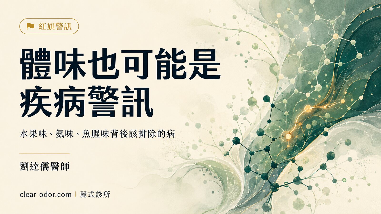體味、口氣突然變特殊是身體在求救嗎?劉達儒醫師解析水果味、氨味、魚腥味 5 大疾病紅旗與該看哪一科