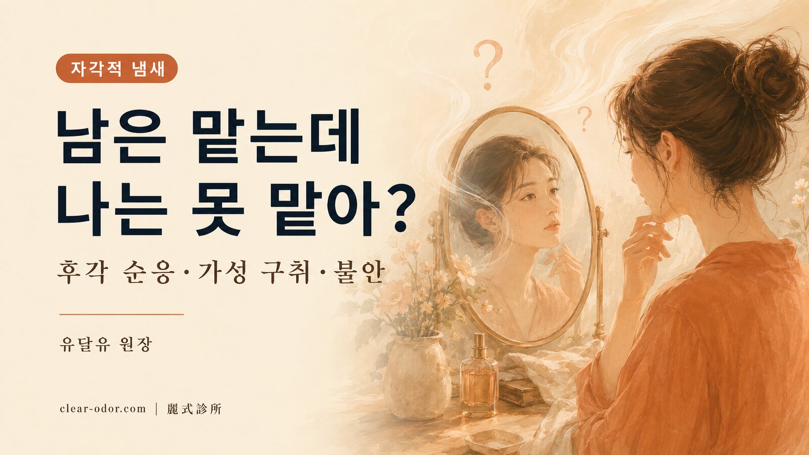 남들은 냄새가 난다는데 정작 나는 전혀 못 맡아요——유달유 원장이 말하는 후각 순응, 진짜·가짜 입냄새, 그리고 '내 냄새가 난다는 불안'
