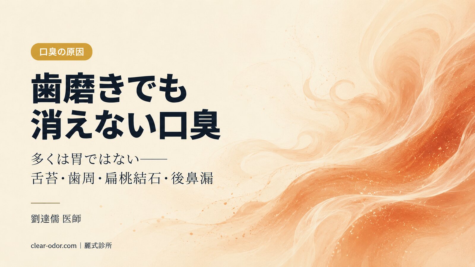歯磨きしても落ちない口臭、その多くは胃ではない──劉達儒 医師が解説する口臭は何科にかかるか、なぜ磨くほど挫折するのか