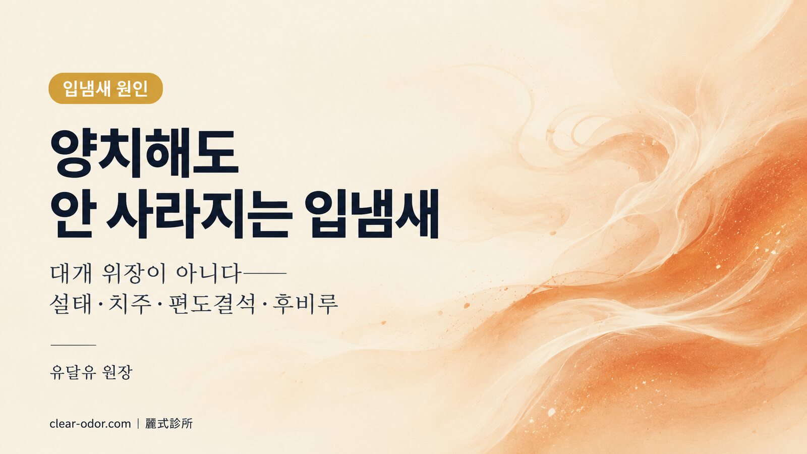 양치해도 빠지지 않는 입냄새, 대개 위 문제가 아닙니다 — 유달유 원장이 알려주는 입냄새 진료과 선택과 닦을수록 좌절하는 이유