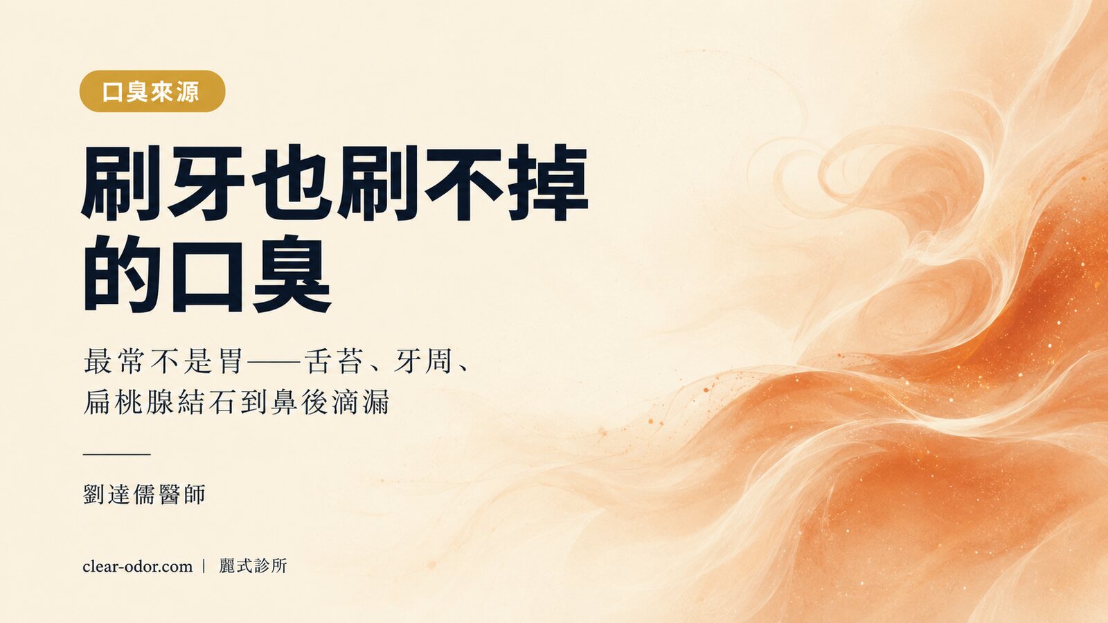 刷牙也刷不掉的口臭,最常不是胃——劉達儒醫師教你口臭看哪一科、為什麼越刷越挫折