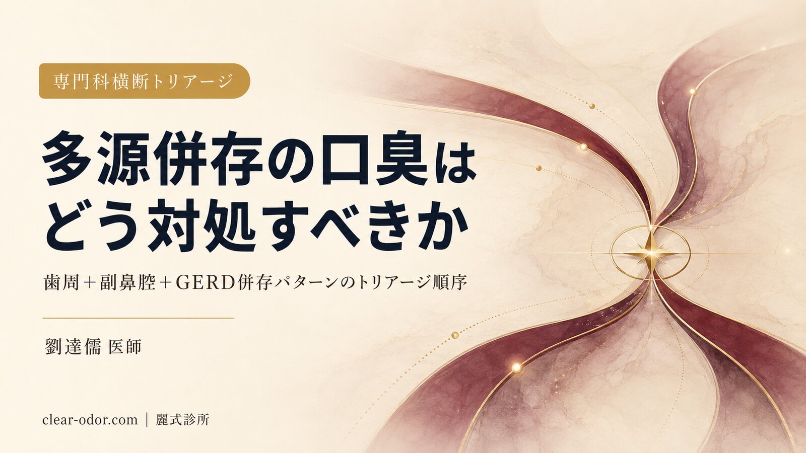 多源併存の口臭はどう対処すべきか:劉達儒 医師が解説する歯周+副鼻腔+GERD 併存パターンのトリアージ順序と専門科横断統合戦略