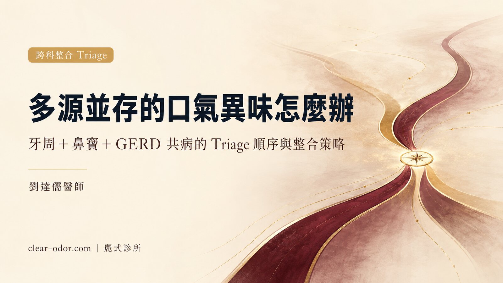 多源並存的口氣異味怎麼辦:劉達儒醫師解析牙周+鼻竇+GERD 共病的 Triage 順序與跨科整合策略