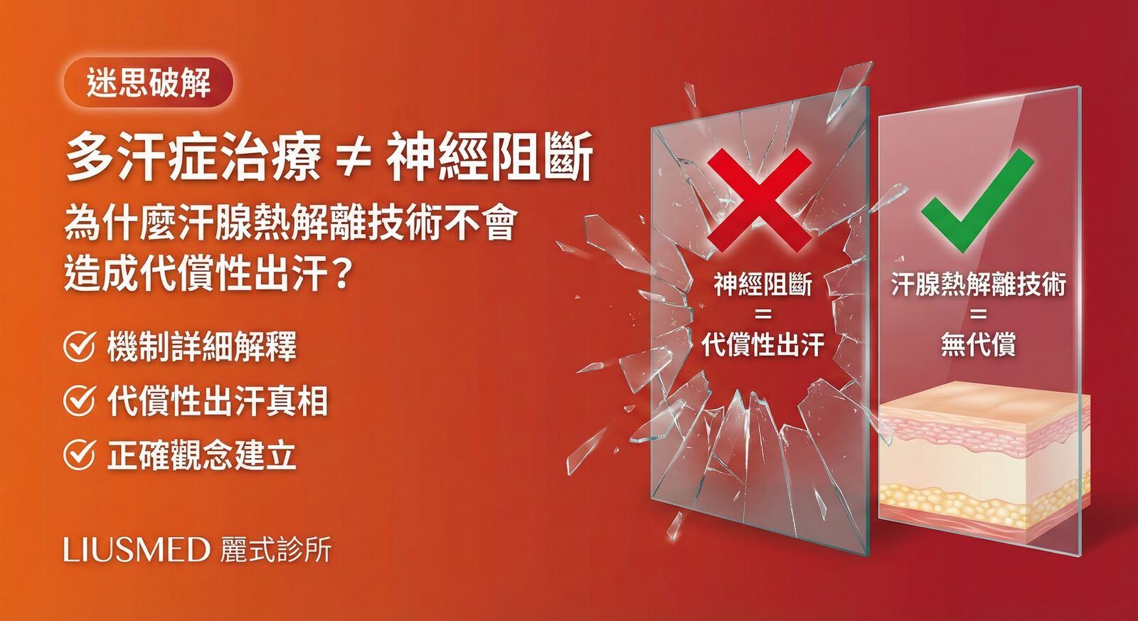 多汗症治療不等於神經阻斷：為什麼汗腺熱解離技術不會造成代償性出汗？
