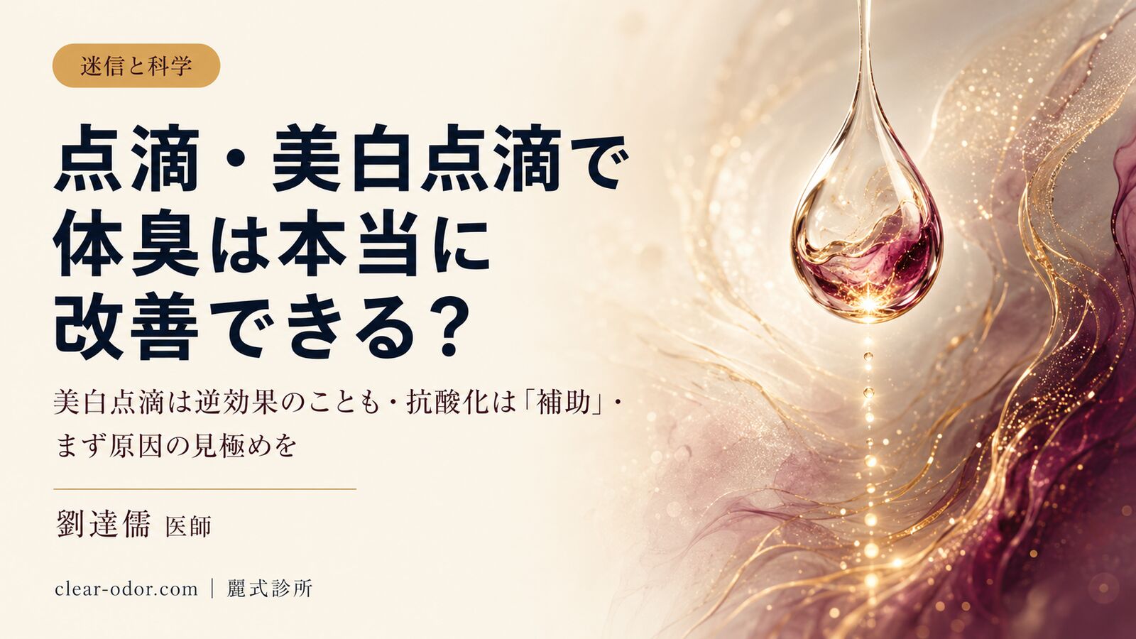 点滴・美白点滴で体臭は改善できる?「注射でにおいを消す」について、劉達儒医師が先に知ってほしいこと