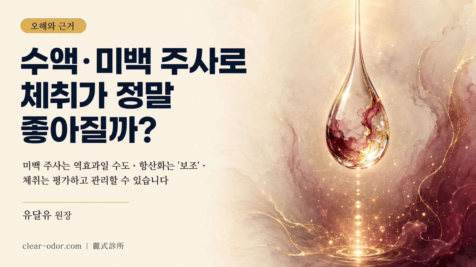 수액·미백 주사로 체취를 개선할 수 있을까? 「주사로 냄새 제거」에 대해 유달유 원장이 먼저 알려드리고 싶은 몇 가지
