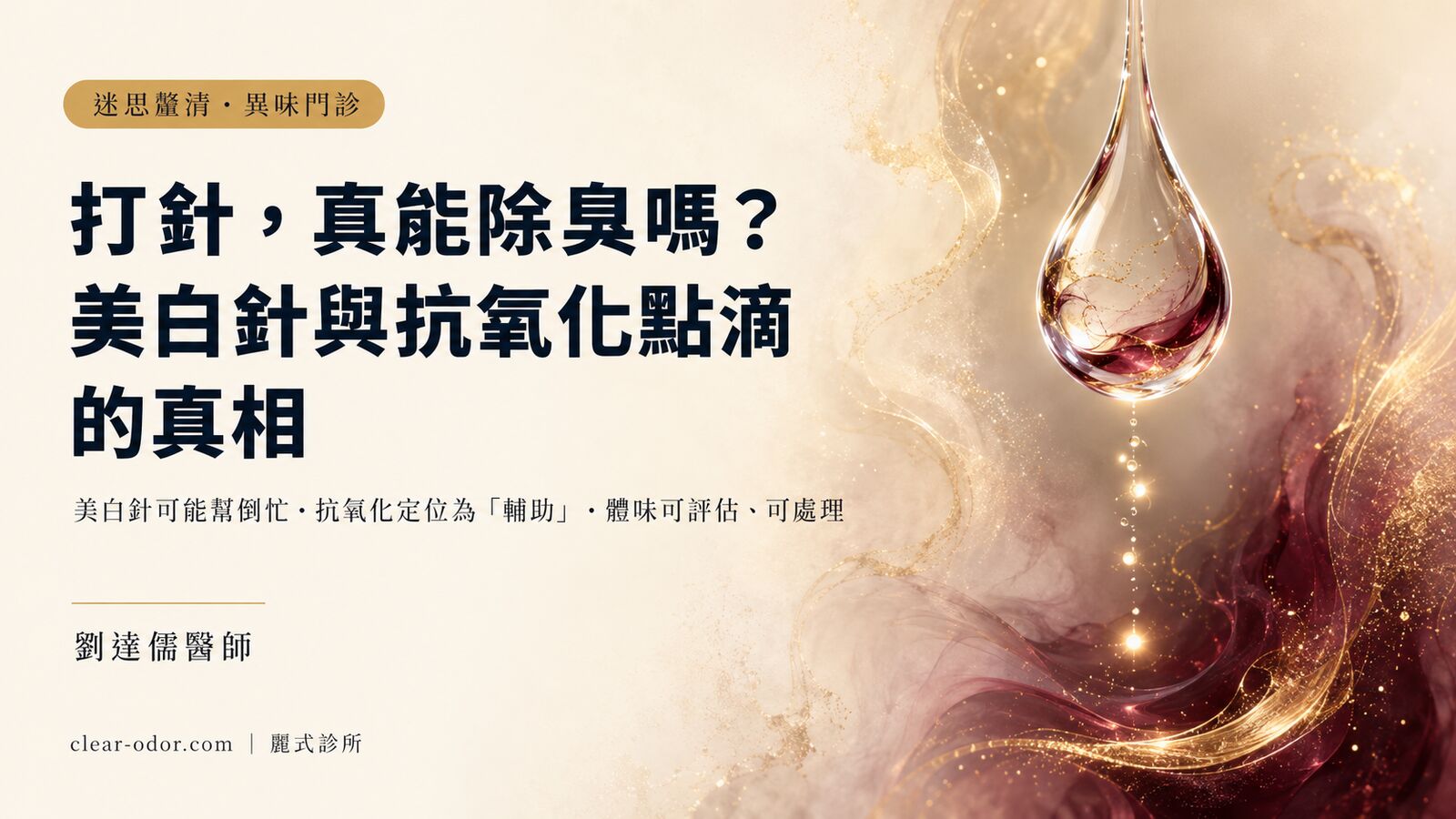 點滴、美白針能改善體味嗎？關於「打針除臭」，劉達儒醫師要你先知道的幾件事
