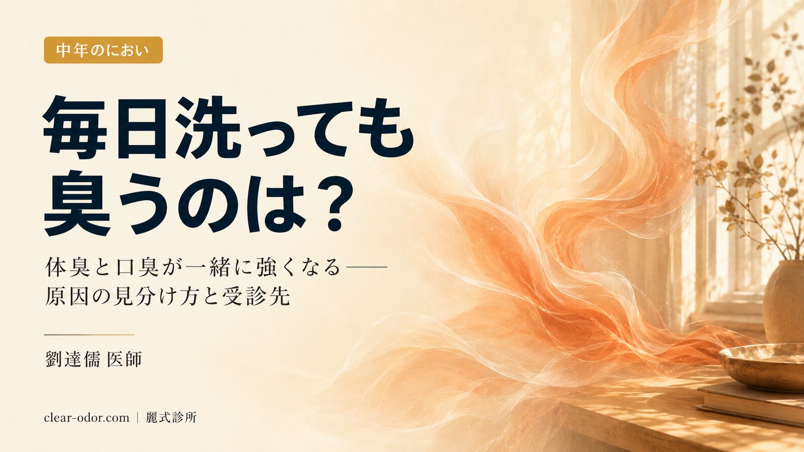 夫が毎日お風呂に入っても臭う?中年以降に体臭と口臭が一緒に強くなる理由──劉達儒 医師が原因の見分け方と受診すべき診療科を解説