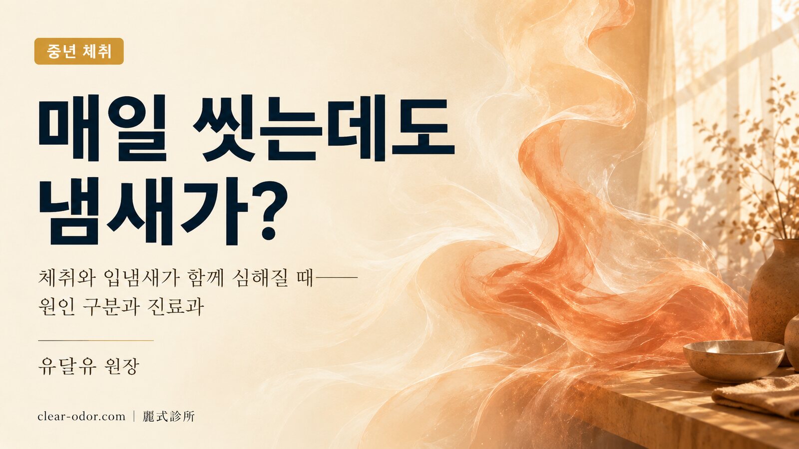 남편이 매일 씻는데도 냄새가 나나요? 중년 이후 체취와 입냄새가 함께 심해지는 이유 — 유달유 원장이 알려주는 원인 구분법과 진료과 선택
