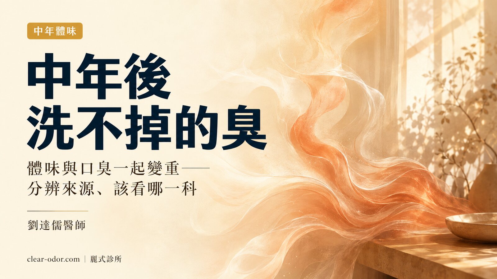 老公每天洗澡還是臭?中年後體味與口臭一起變重,劉達儒醫師教你分辨來源、該看哪一科