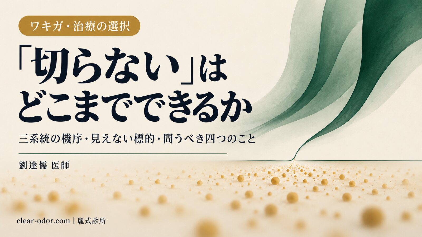 「切らない・即日完了」のワキガ治療とは？切らない施術でできること・できないこと