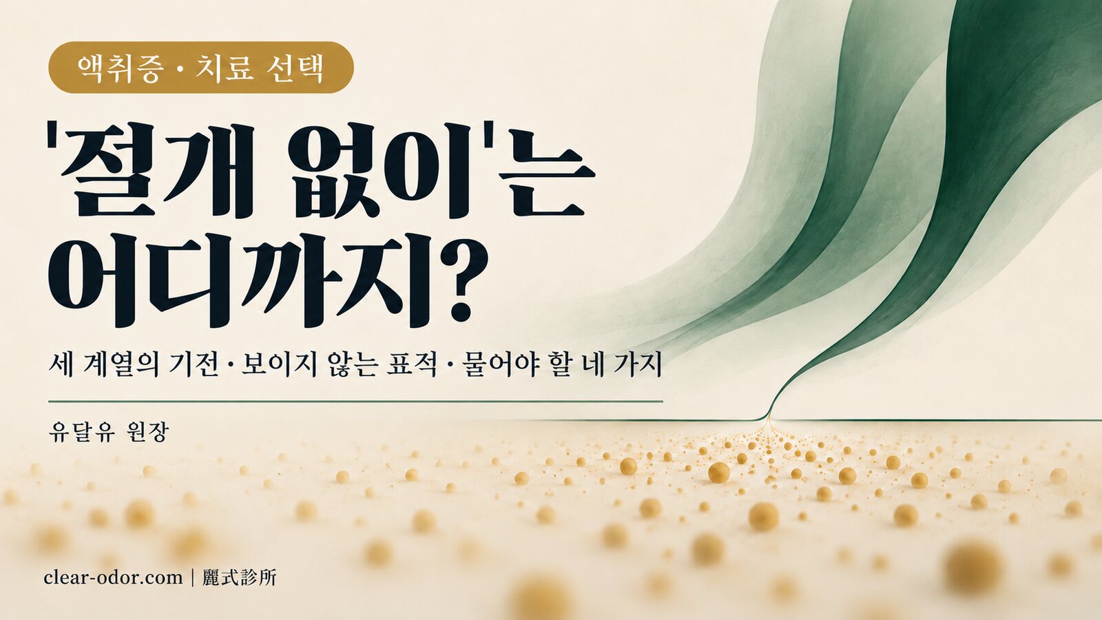 "절개 없이, 당일 완료" 액취증 치료란? 비절개 시술이 할 수 있는 일과 할 수 없는 일