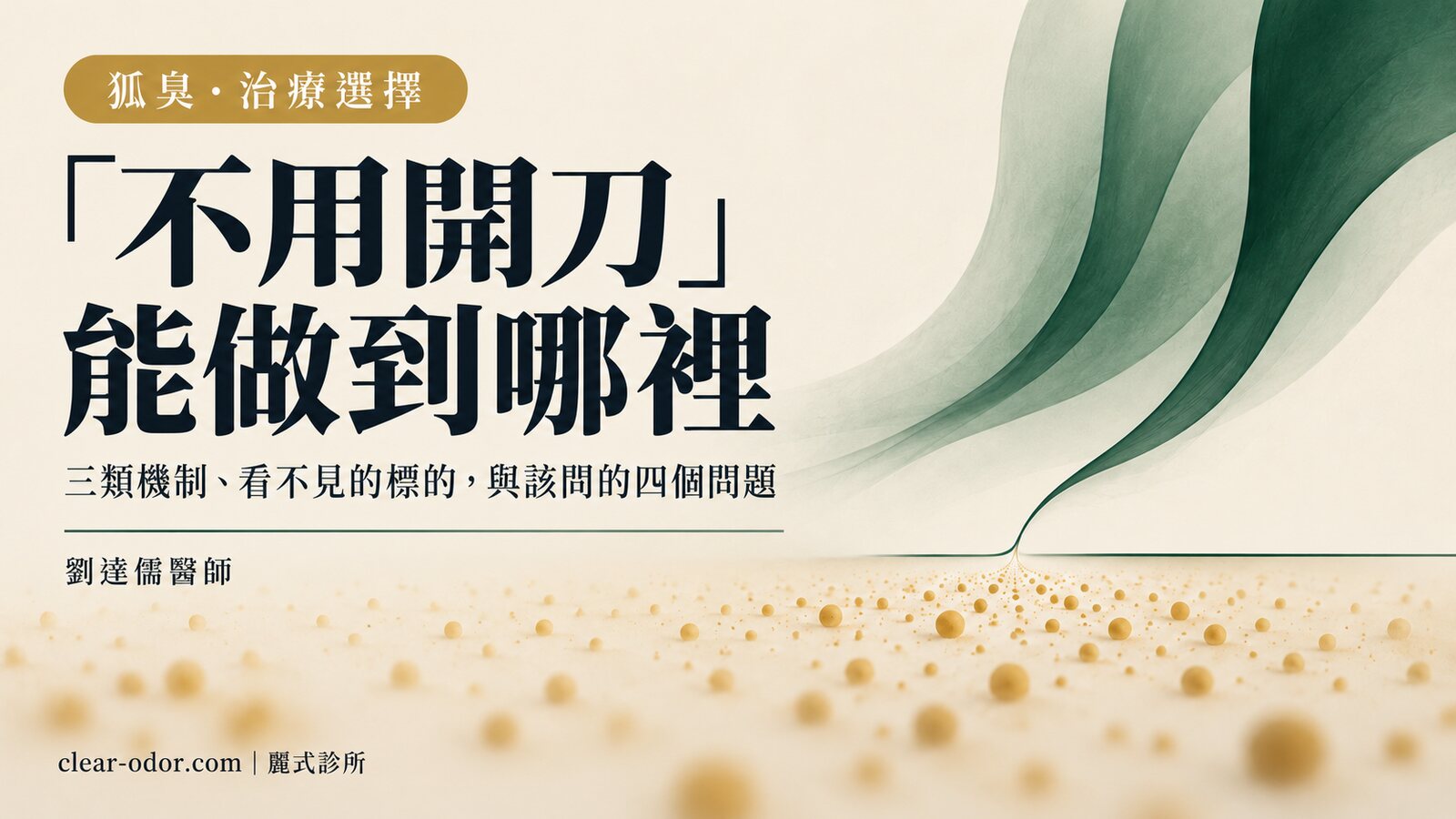「不用開刀、當天完成」的狐臭治療是什麼？免動刀療程能做到與做不到的事