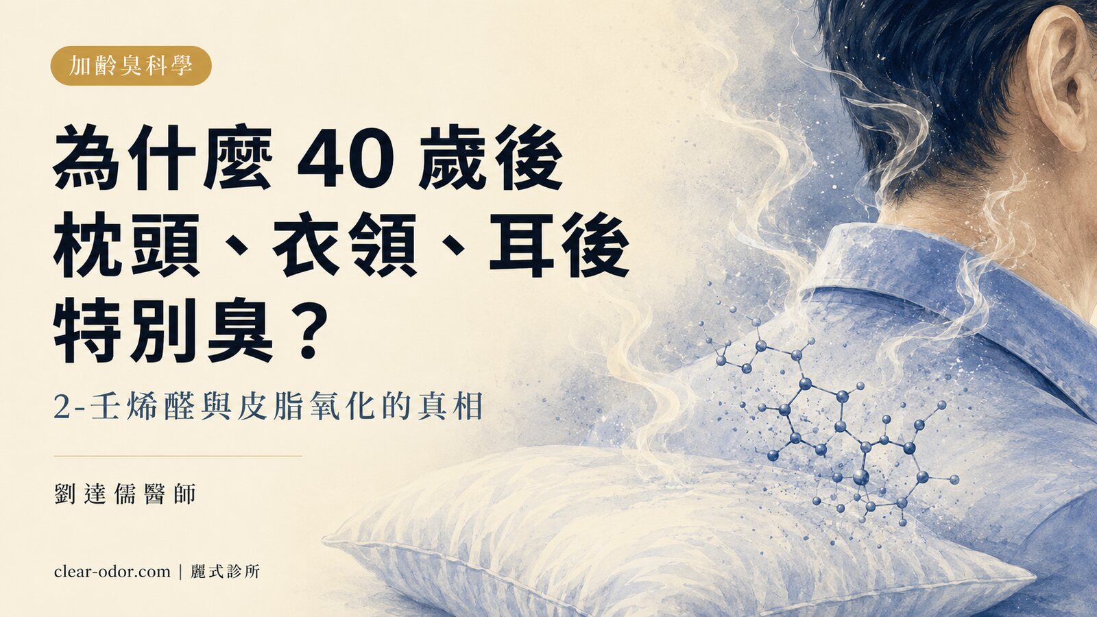 為什麼 40 歲後枕頭、衣領、耳後特別臭？劉達儒醫師談 2-壬烯醛與皮脂氧化的加齡臭真相