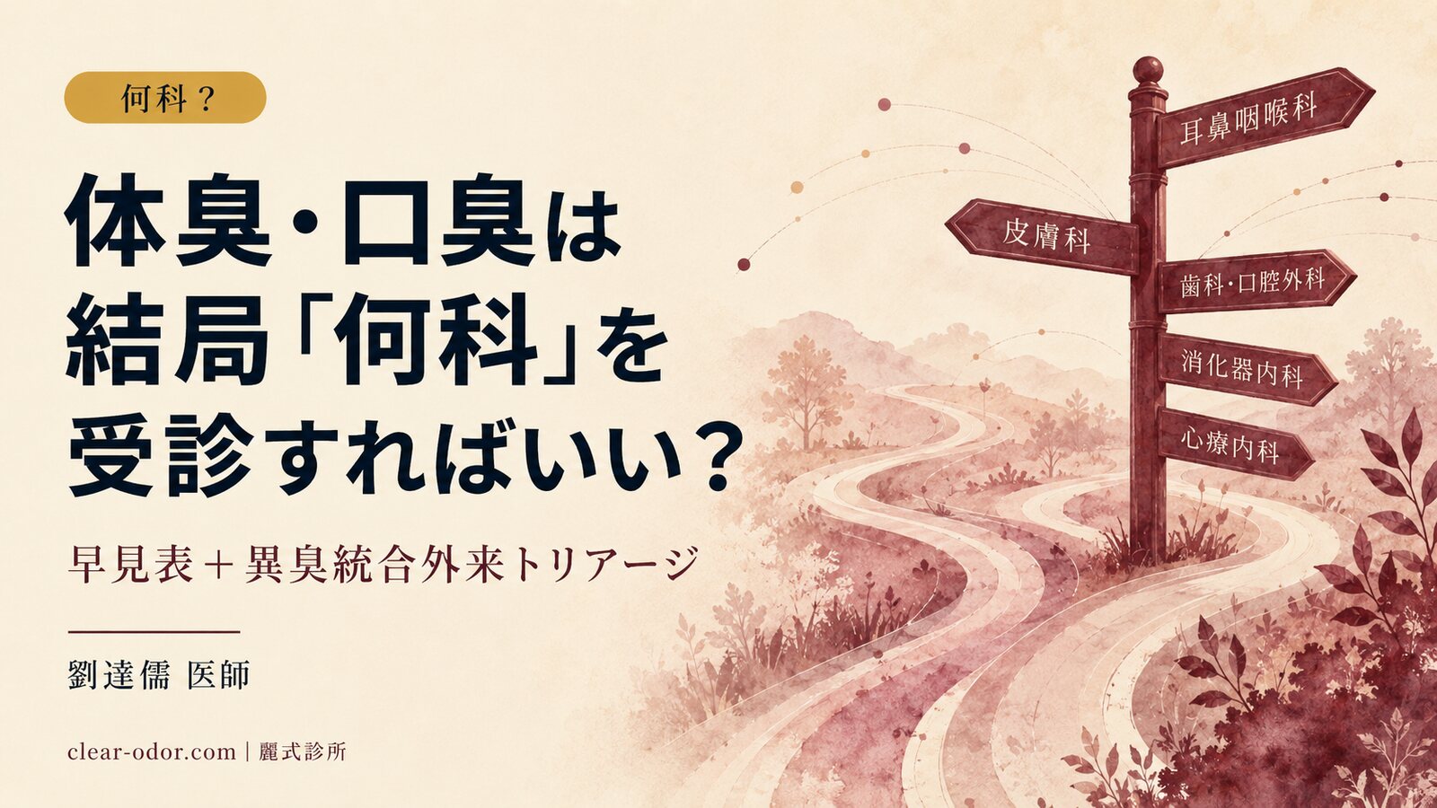 体臭・口臭は結局「何科」を受診すればいい?劉達儒 医師が語る「異臭統合外来」とは何か、歯科・皮膚科・耳鼻咽喉科・消化器・代謝内科の使い分け