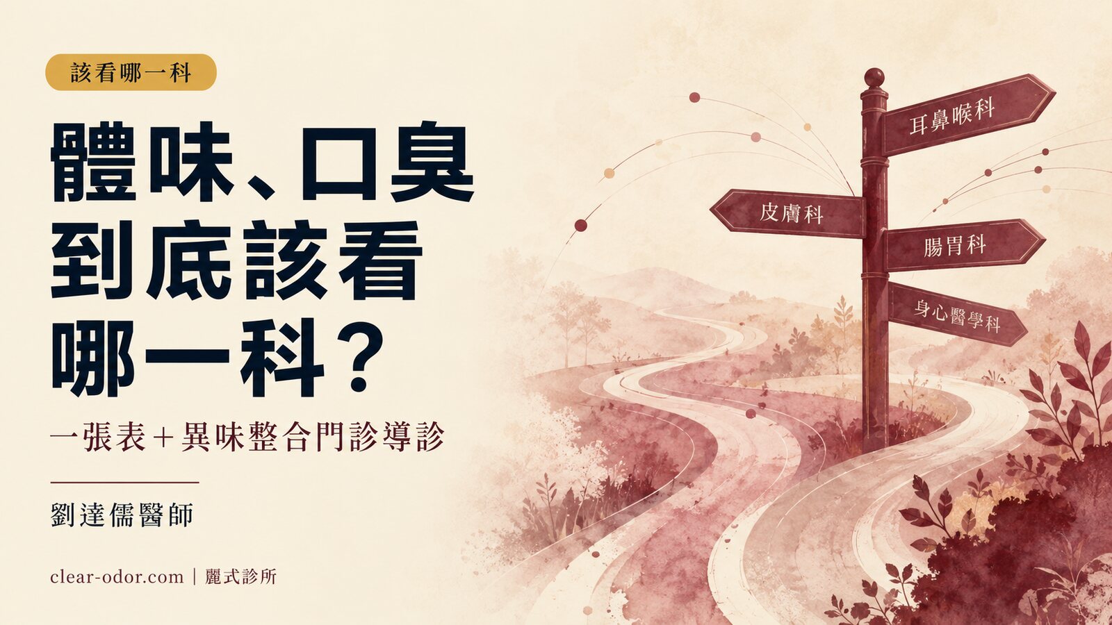 體味、口臭到底該看哪一科?劉達儒醫師談「異味整合門診」該看什麼,與牙科、皮膚、耳鼻喉、腸胃、新陳代謝怎麼分