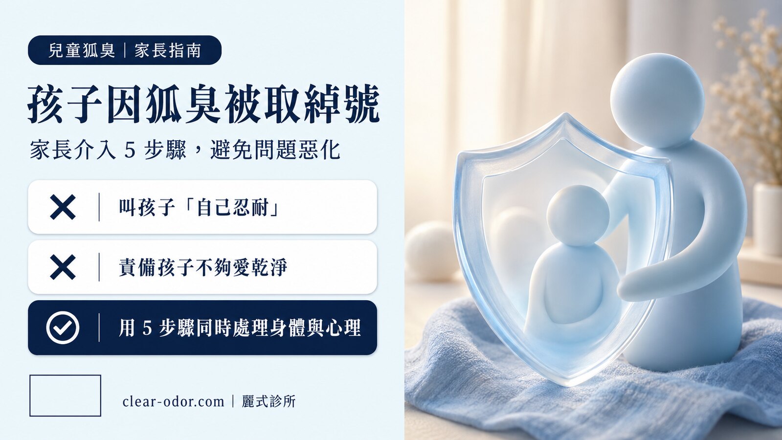 孩子在學校因狐臭被取綽號？家長介入 5 步驟（避免讓問題惡化）