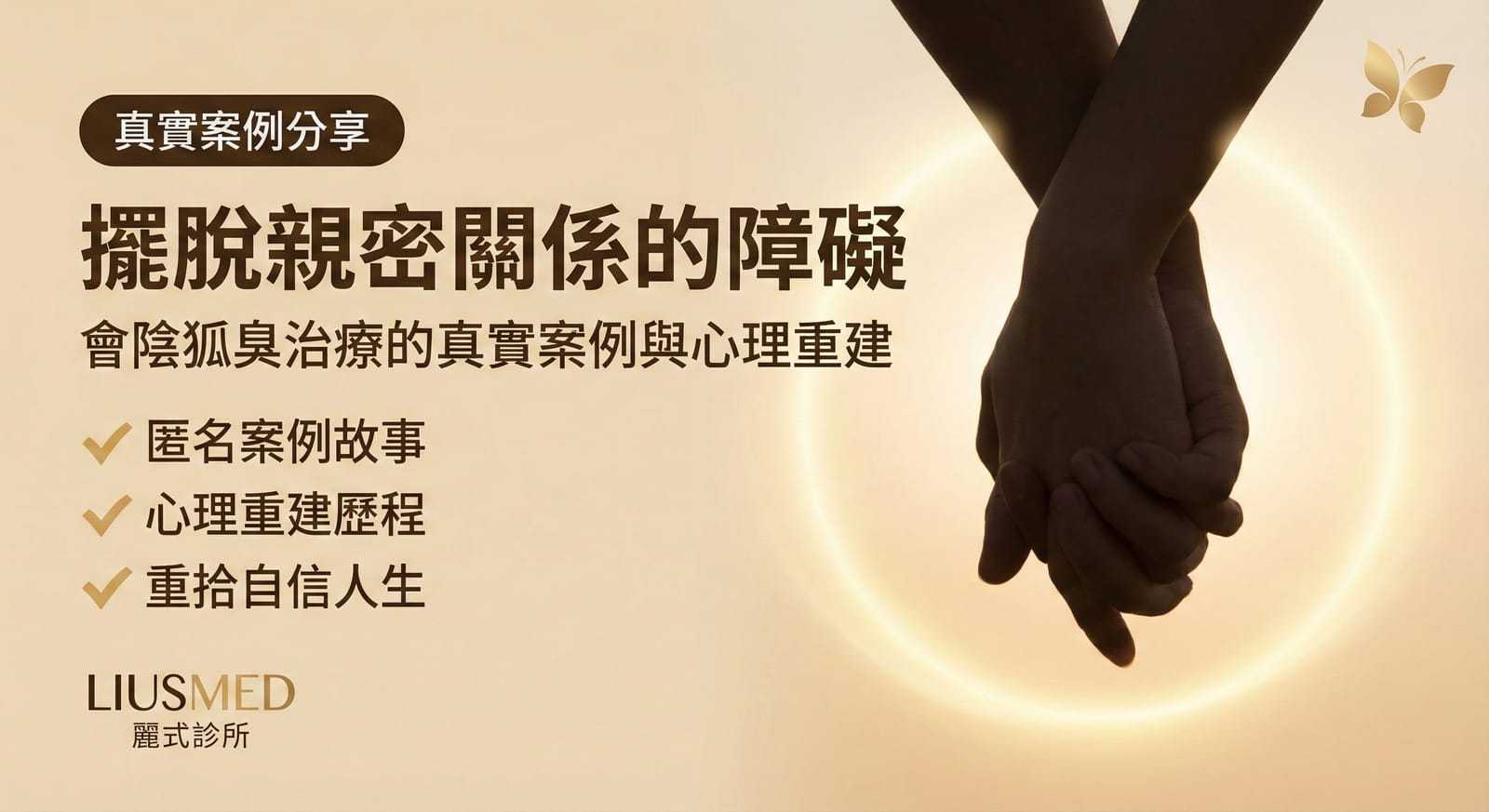 擺脫親密關係的障礙：會陰狐臭治療的真實案例與心理重建