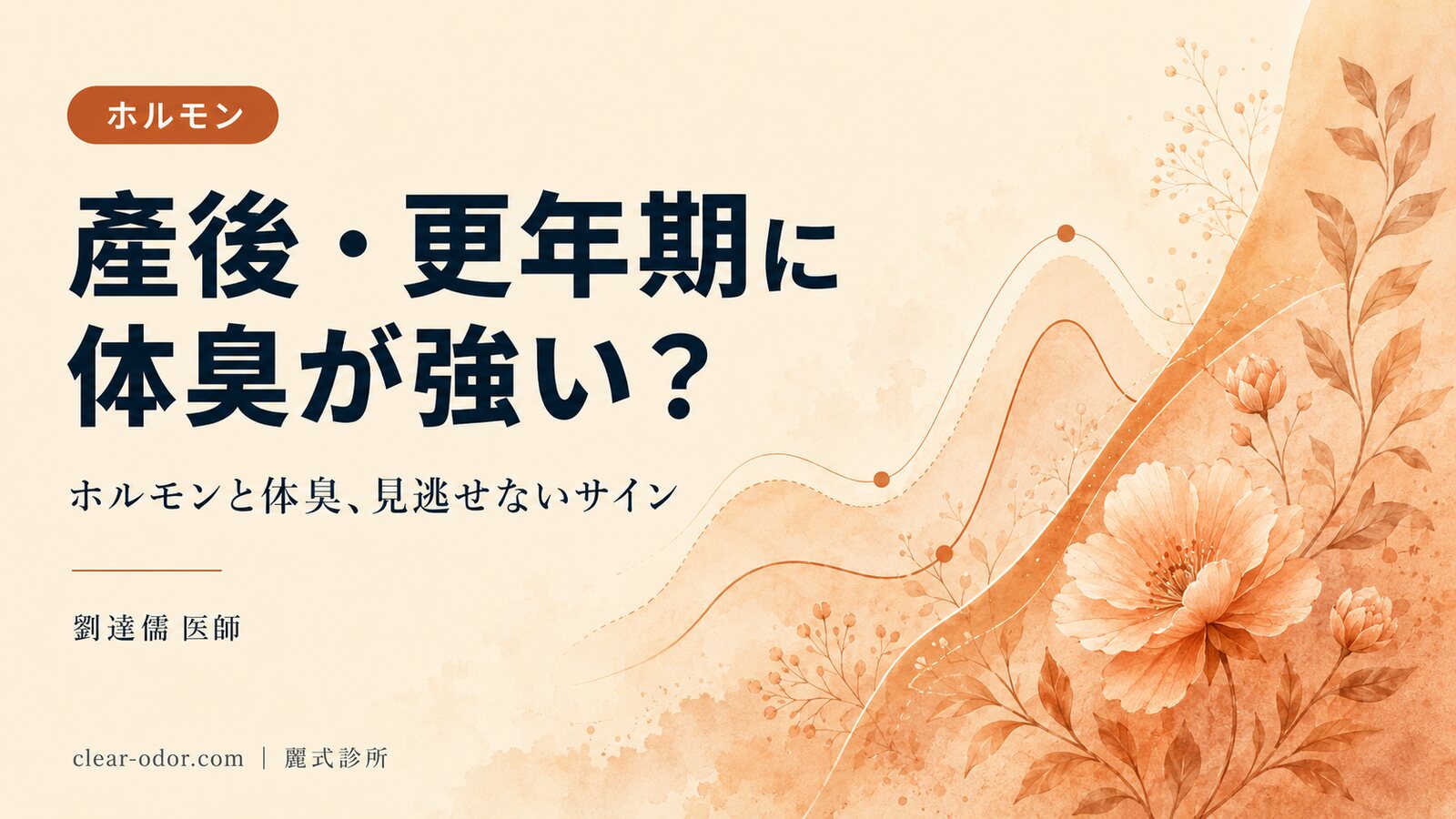 出産後・更年期に体臭が強くなるのは正常?劉達儒 医師が解説するホルモンと体臭の関係、そして見逃せないサイン