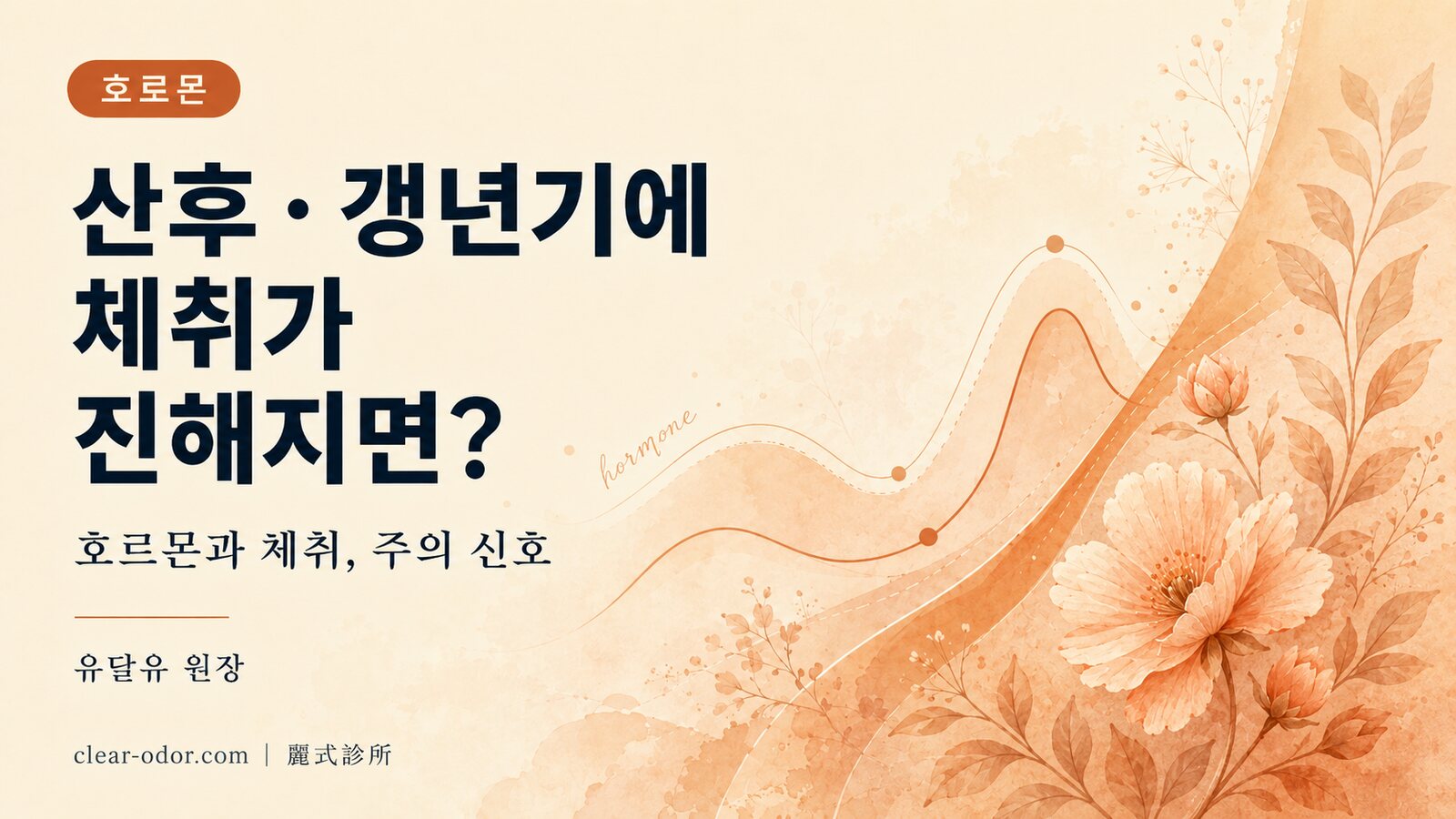 출산 후·갱년기에 접어든 뒤 체취가 진해지는데, 정상일까요? 유달유 원장이 설명하는 호르몬과 체취의 관계, 그리고 주의해야 할 신호