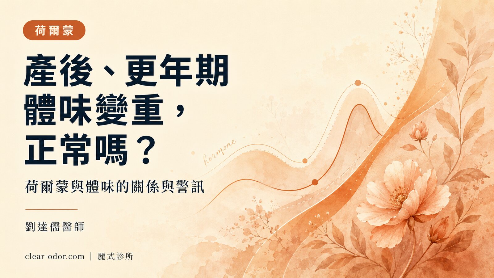 生完小孩、進入更年期後體味變重，正常嗎？劉達儒醫師談荷爾蒙與體味的關係與該注意的警訊