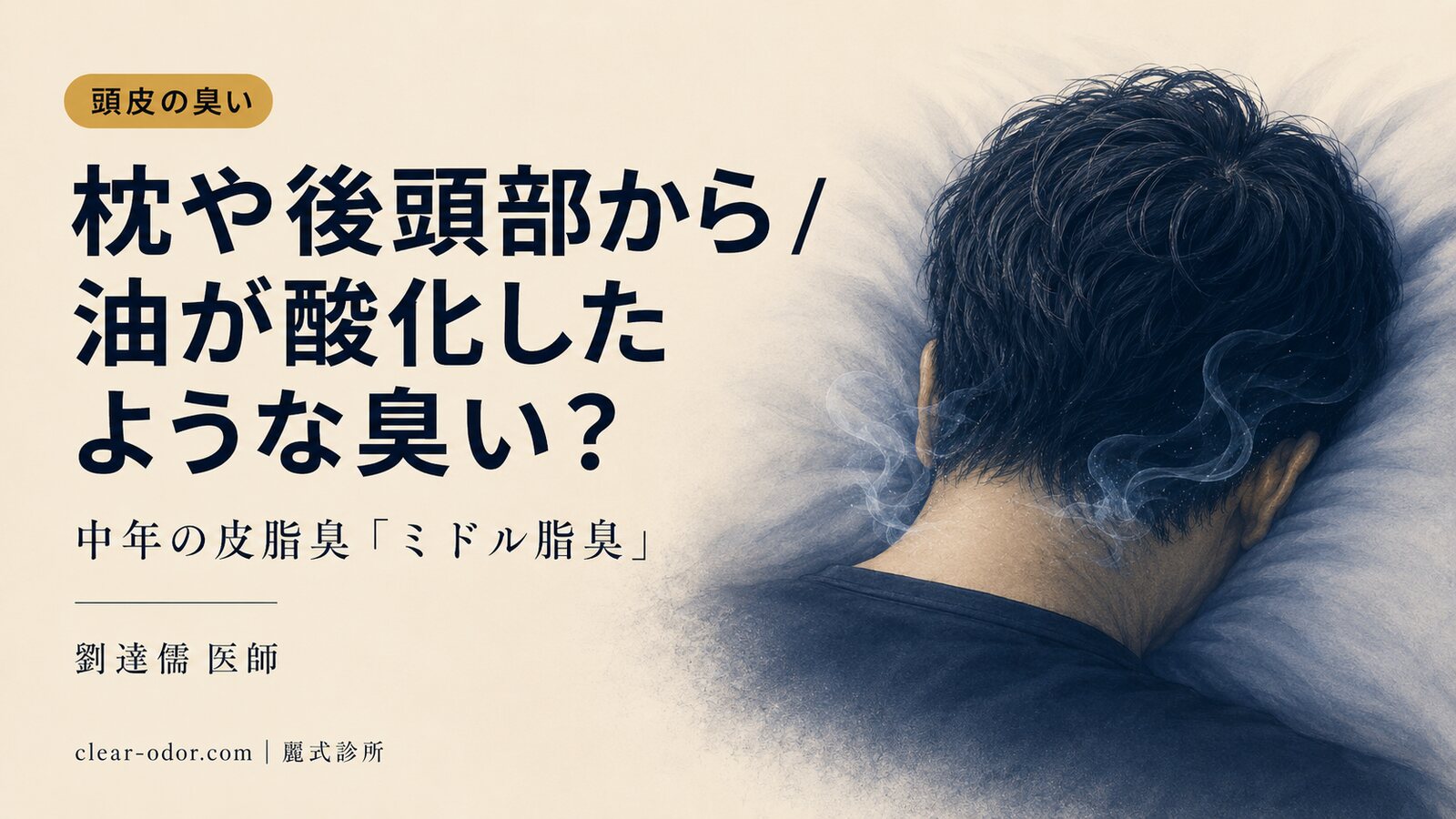 枕や後頭部から油が酸化したような臭い?劉達儒 医師が解説する、中年で見落とされがちな頭皮の皮脂臭「ミドル脂臭」