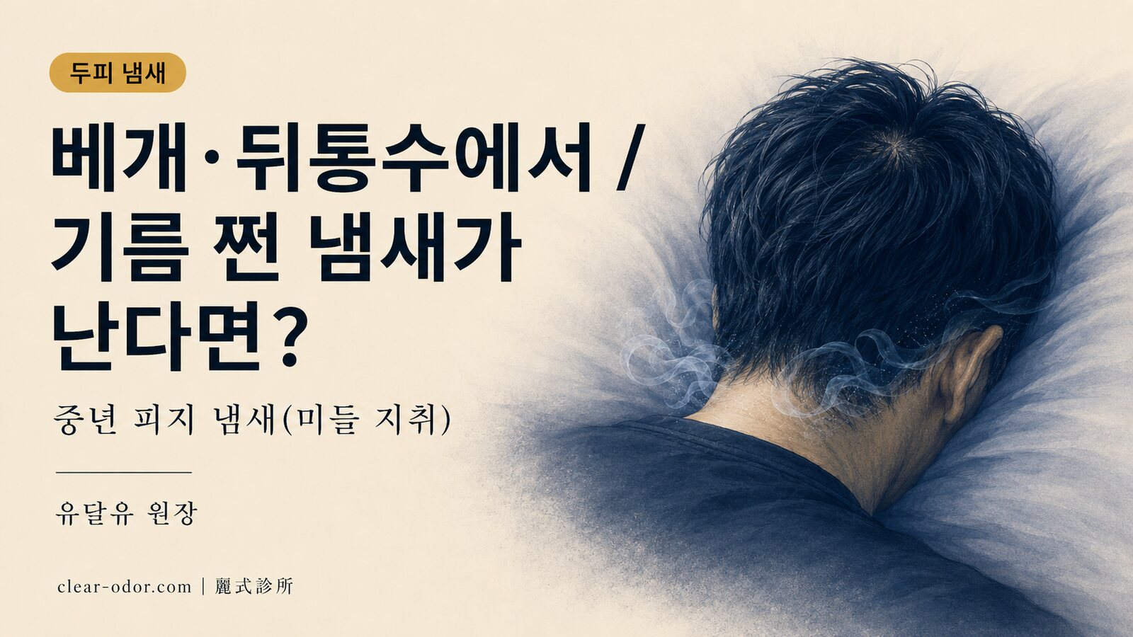 베개와 뒤통수에서 기름 쩐 냄새가 난다면? 유달유 원장이 말하는 중년에 가장 간과되는 두피 피지형 체취 '중년 피지 냄새(미들 지취)'