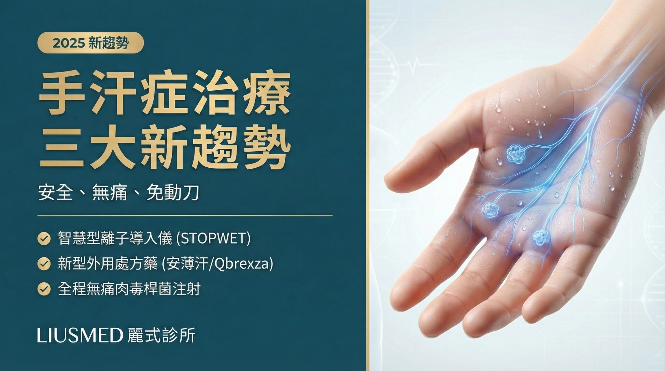 【手汗症治療懶人包】告別濕答答與代償出汗！醫師解析 3 大 FDA 核准免動刀新科技