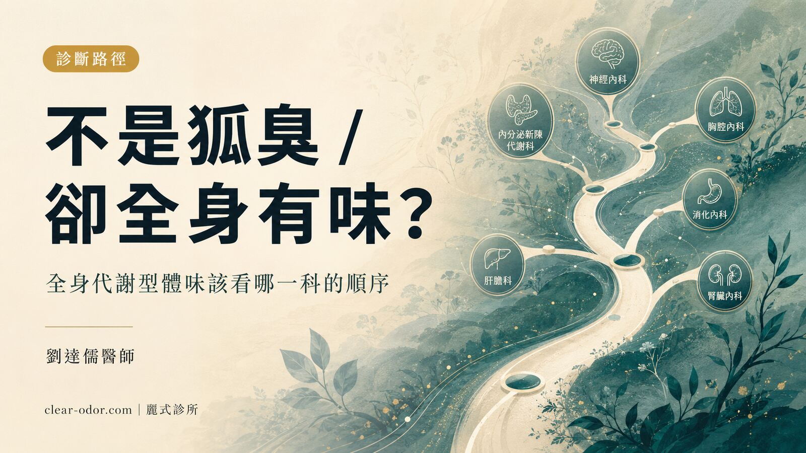 明明不是狐臭,為什麼全身都有味道?劉達儒醫師談全身代謝型體味的診斷路徑與該看哪一科的順序
