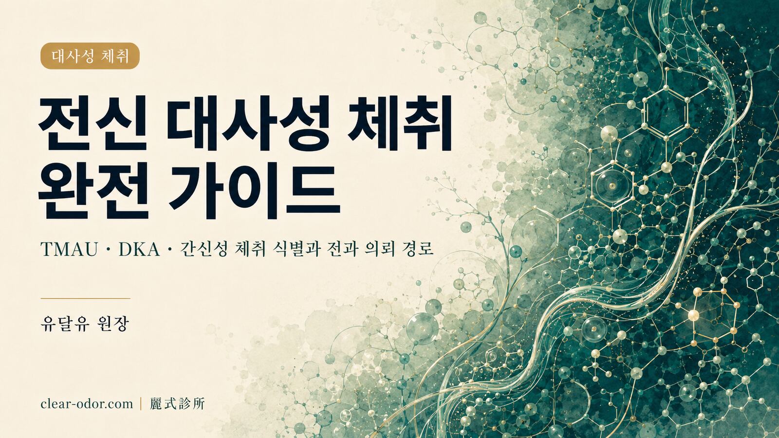전신 대사성 체취 완전 가이드: 유달유 원장이 해설하는 TMAU 생선 비린내 증후군, 당뇨병 케톤산증, 간신성 체취의 식별 단서와 전과 의뢰 경로