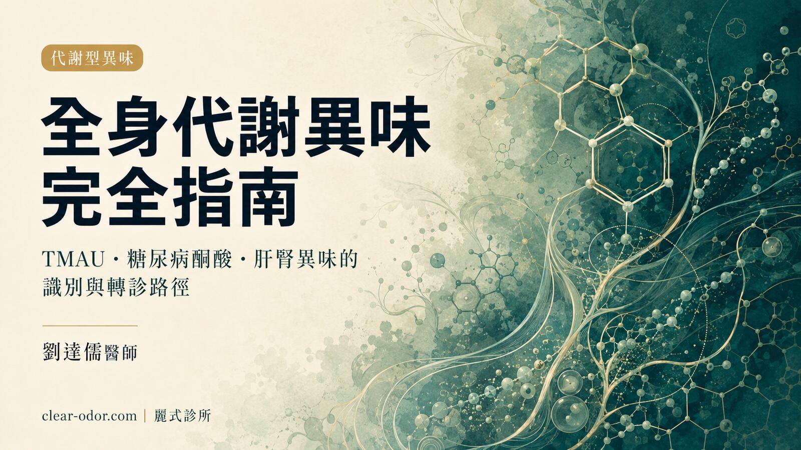 全身代謝型異味完全指南:劉達儒醫師解析 TMAU 魚臭症、糖尿病酮酸、肝腎異味的識別線索與轉診路徑