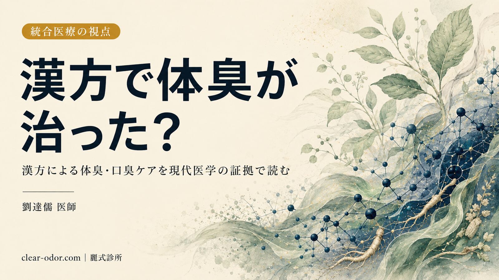 漢方を飲んだら体臭・口臭が本当に薄くなった?劉達儒 医師が統合医療の立場から、中医学「湿熱」調整のエビデンスと限界を誠実に語る