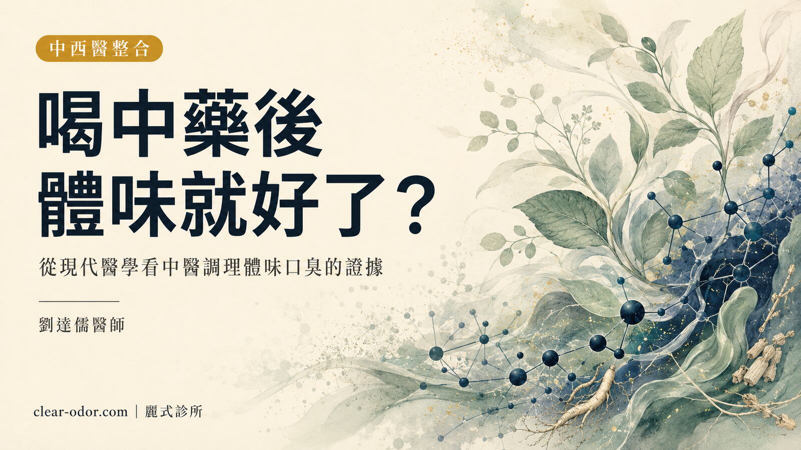 喝中藥後體味、口臭真的變淡了?劉達儒醫師從整合醫學角度,誠實談中醫「濕熱」調理的證據與界線