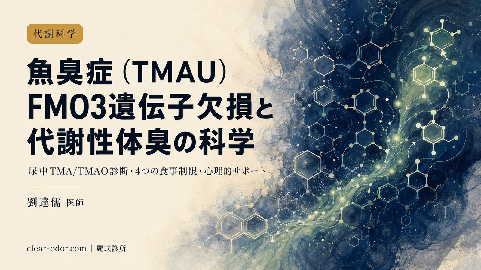 TMAU(トリメチルアミン尿症・魚臭症)徹底解説:FMO3遺伝子欠損、尿中TMA/TMAO診断、4つの食事制限と心理的サポート——劉達儒 医師
