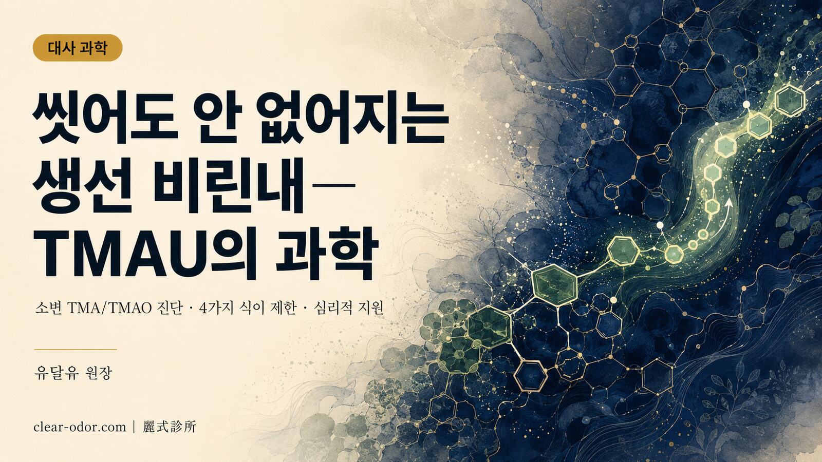TMAU(트리메틸아민뇨증 / 생선 냄새 증후군) 심층 분석: FMO3 유전자 결손, 소변 TMA/TMAO 진단, 식이 제한 및 심리적 지원 — 유달유 원장