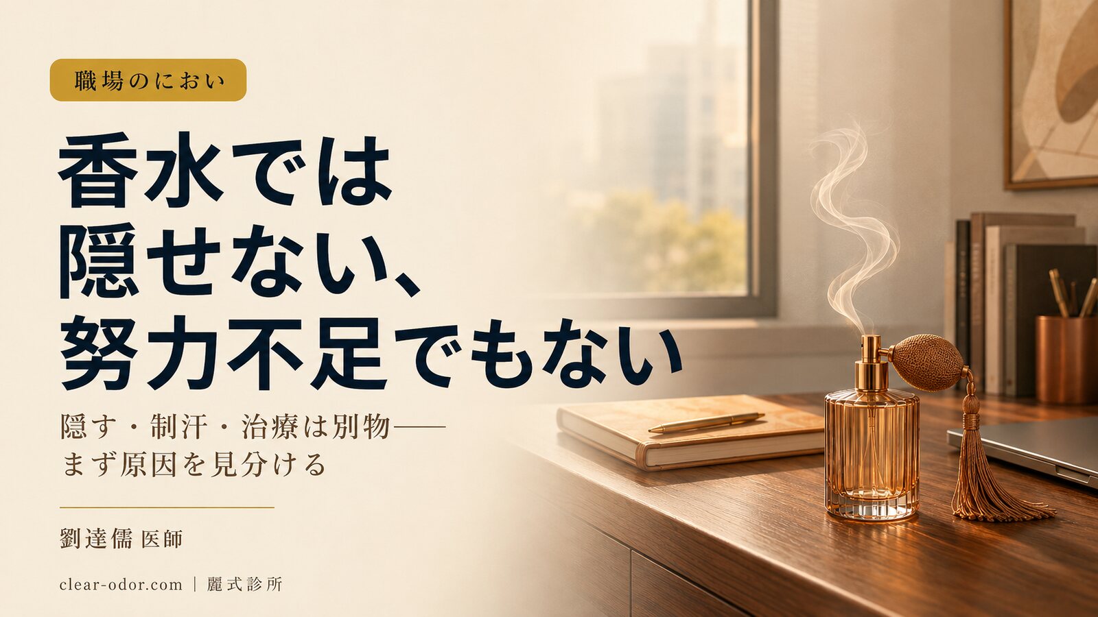 職場で自分の体臭が気になる方へ。劉達儒医師が語る職場のにおい仕分けと「香水では隠せない・制汗剤は治療ではない」という真実