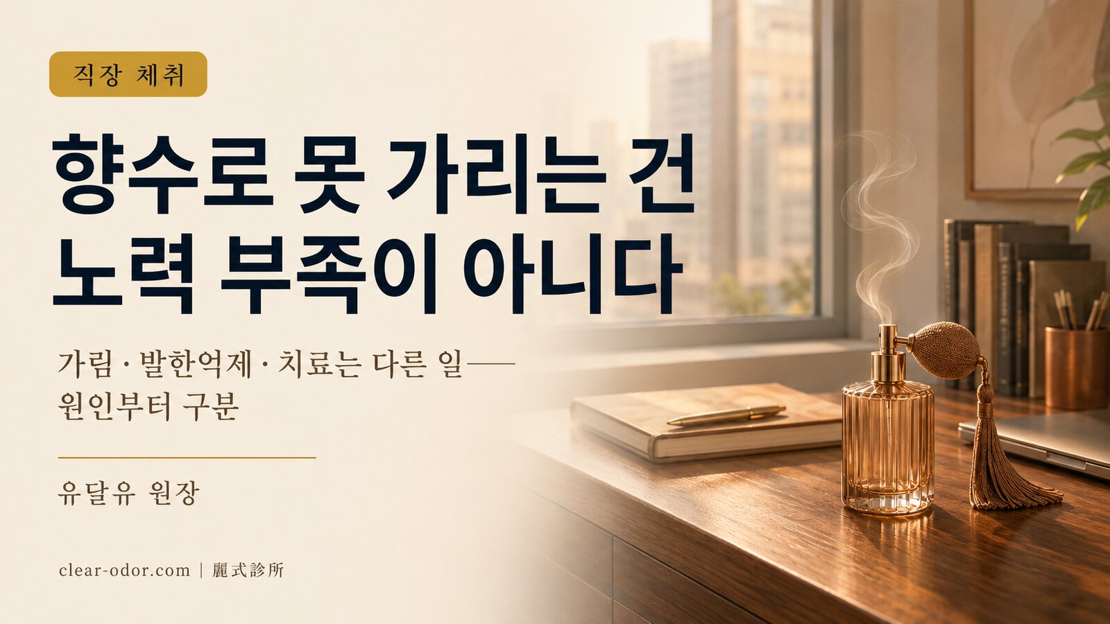 출근할 때마다 내 체취가 걱정되시나요? 유달유 원장이 말하는 직장 체취 분류, 그리고 '향수로는 가릴 수 없고, 발한억제제는 치료가 아니다'라는 진실