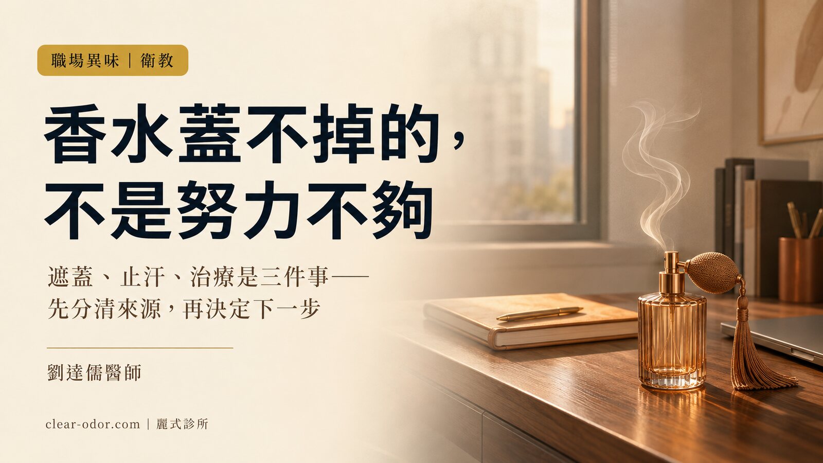 上班總擔心自己有體味？劉達儒醫師談職場異味分流，以及「香水蓋不掉、止汗劑不是治療」的真相